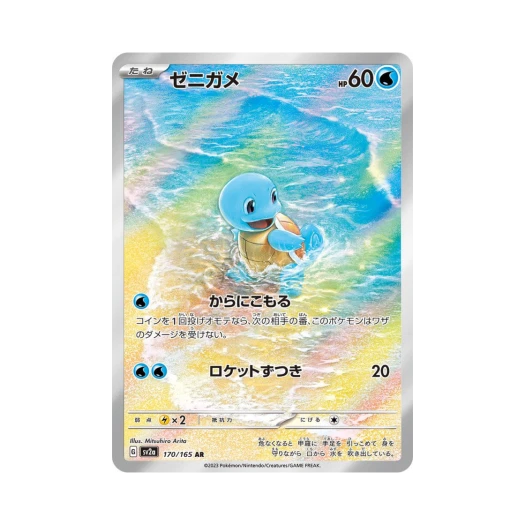 포켓몬 TCG 꼬부기 AR 포켓몬 카드 151 (일어판) 카드 이미지