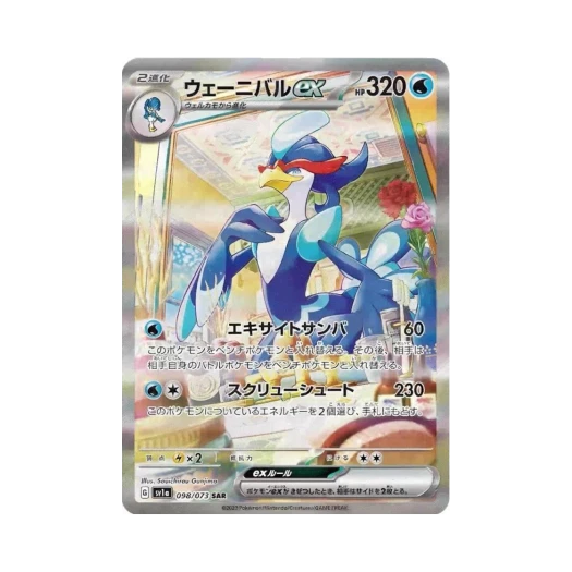 포켓몬 TCG 웨이니발 ex SAR 트리플렛비트 (일어판) 카드 이미지