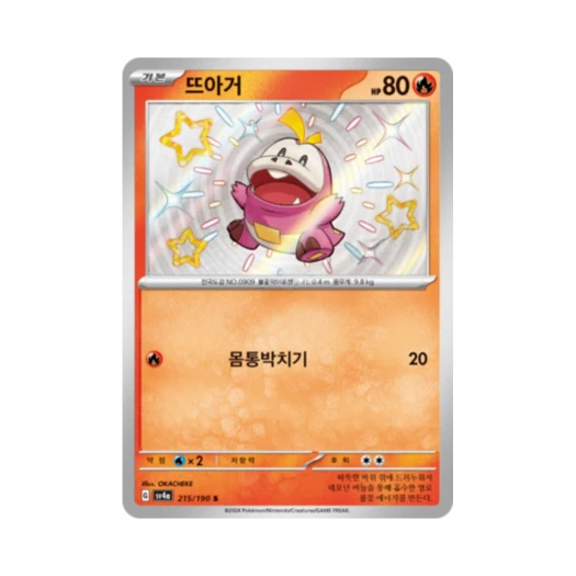 포켓몬 TCG 뜨아거 S 샤이니트레저 ex (한글판) 카드 이미지