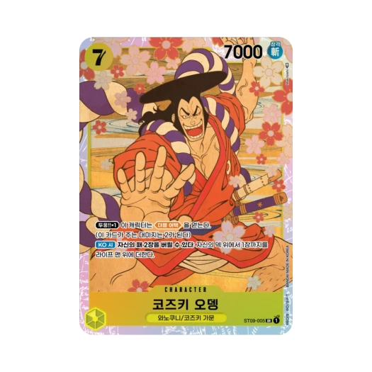 원피스 TCG 코즈키 오뎅 SR ST09-005 스타트 덱 사이드 야마토 (한글판) 카드 이미지