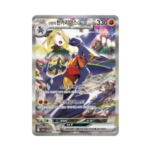 Pokemon TCG Cynthia's Garchomp ex SAR Hot Air Arena (Korean Ver.)