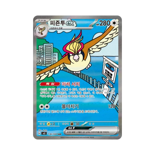 포켓몬 TCG 피죤투 ex SAR 흑염의 지배자 (한글판) 카드 이미지