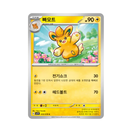 포켓몬 TCG 빠모트 C 바이올렛 ex (한글판) 카드 이미지