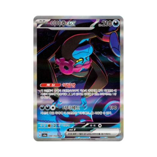 포켓몬 TCG 이야후 ex SAR 나이트원더러 (한글판) 카드 이미지