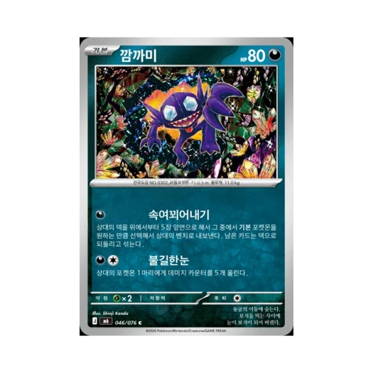 포켓몬 TCG 깜까미 C 스톰에메랄다 (한글판) 카드 이미지