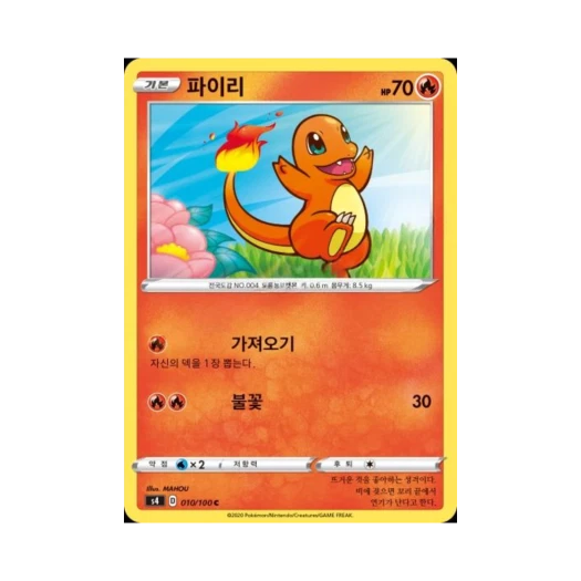 포켓몬 TCG 파이리 C 앙천의 볼트태클 (한글판)