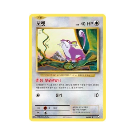 포켓몬 TCG 꼬렛 C 베이스 팩 20주년 기념 (한글판)