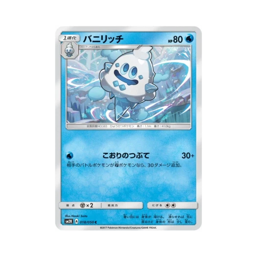 포켓몬 TCG 바닐리치 C 알로라의 햇빛 (일어판)