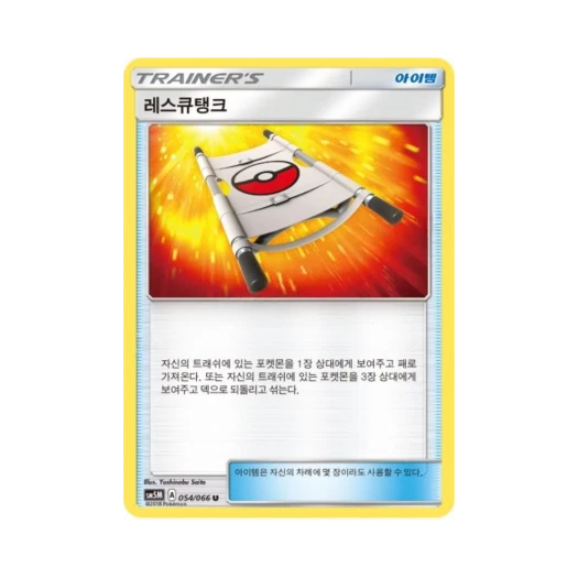 포켓몬 TCG 레스큐탱크 U 울트라문 (한글판)