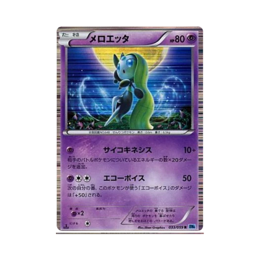 포켓몬 TCG 메로엣타 R 프리즈볼트 퍼스트 에디션 (일어판)