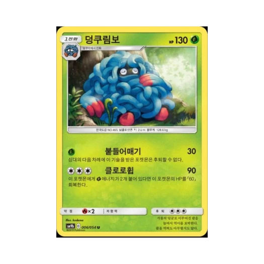 포켓몬 TCG 덩쿠림보 U 풀메탈월 (한글판)