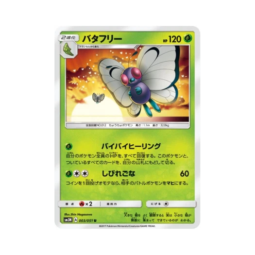 포켓몬 TCG 버터플 U 빛을 삼킨 어둠 (일어판)