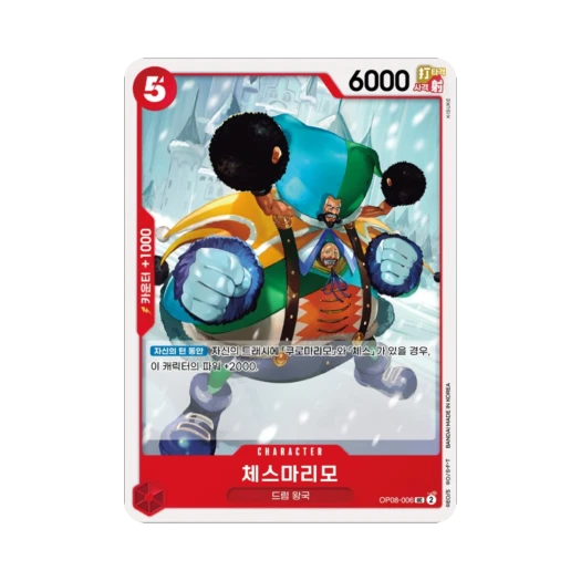 원피스 TCG 체스마리모 UC OP08-006 부스터 팩 두 전설 (한글판) 카드 이미지