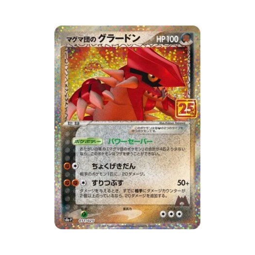 포켓몬 TCG 마그마단의 그란돈 P 프로모 카드팩 25주년 기념 에디션 (일어판) 카드 이미지