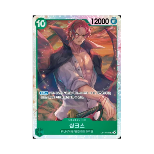 원피스 TCG 샹크스 SR OP13-028 부스터 팩 계승되는 의지 (한글판)
