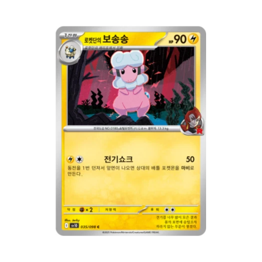 포켓몬 TCG 로켓단의 보송송 C 로켓단의 영광 (한글판)