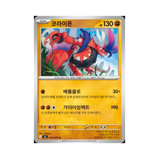 포켓몬 TCG 코라이돈 U 메가 확장팩 어비스 아이 (한글판)