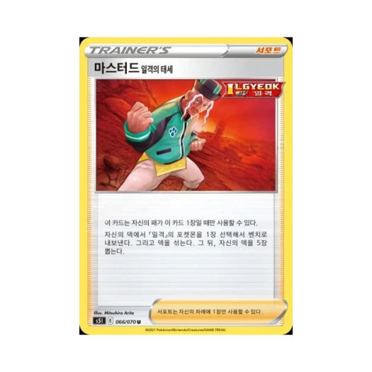 포켓몬 TCG 마스터드 일격의 태세 U 일격마스터 (한글판)