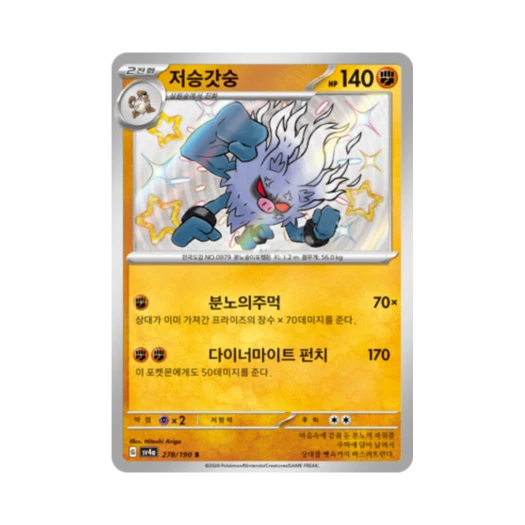 Pokemon TCG Annihilape S Shiny Treasure ex (Korean Ver.)