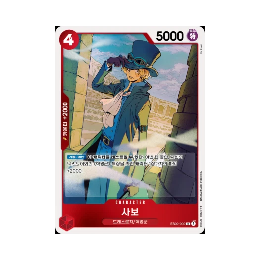 원피스 TCG 사보 R EB02-002 엑스트라 부스터 애니메이션 25주년 컬렉션 (한글판) 카드 이미지