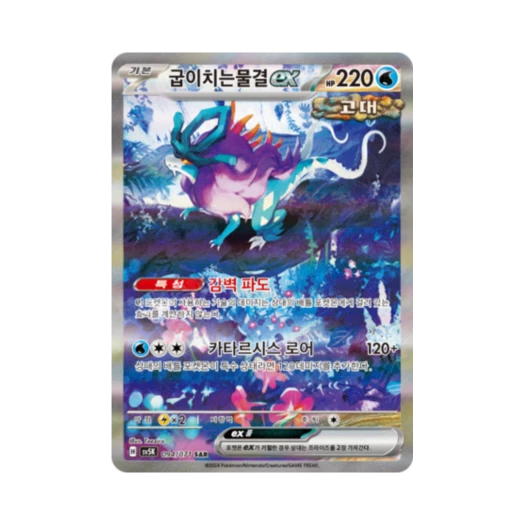 포켓몬 TCG 굽이치는물결 ex SAR 와일드포스 (한글판) 카드 이미지