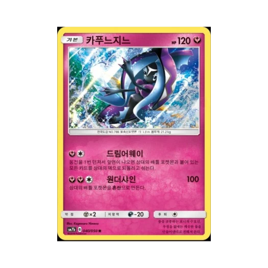 포켓몬 TCG 카푸느지느 R 페어리라이즈 (한글판)