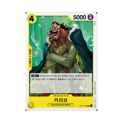 원피스 TCG 카리브 UC OP10-104 부스터 팩 왕족의 혈통 (한글판)