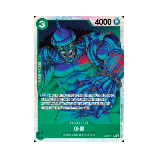 원피스 TCG 아론 SR EB02-011 엑스트라 부스터 애니메이션 25주년 컬렉션 (한글판) 카드 이미지