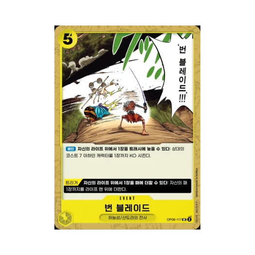원피스 TCG 번 블레이드 UC OP08-117 부스터 팩 두 전설 (한글판) 카드 이미지