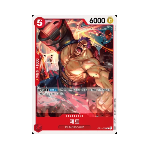 원피스 TCG 제트 C OP11-006 부스터 팩 신속의 권 (한글판) 카드 이미지