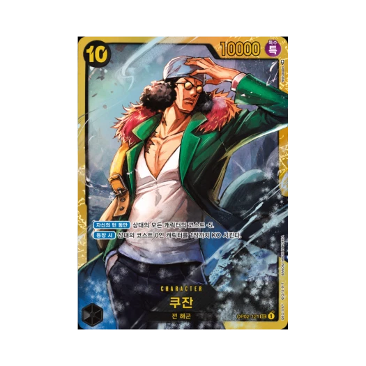 원피스 TCG 쿠잔 SEC OP02-121 부스터 팩 정상결전 (한글판) 상품 이미지