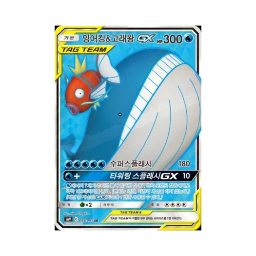 포켓몬 TCG 잉어킹&고래왕 GX SR 태그볼트 (한글판) 카드 이미지