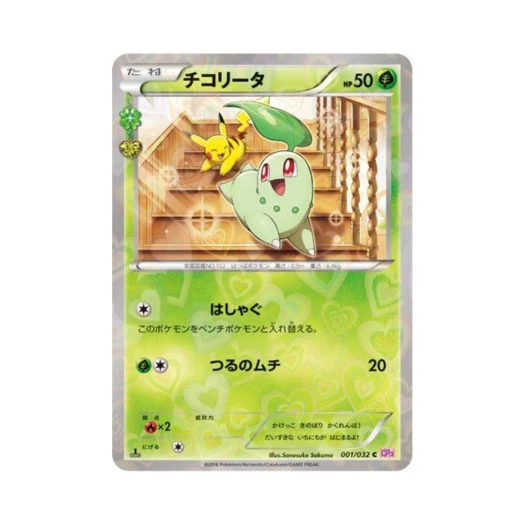 포켓몬 TCG 치코리타 C 포켓심쿵 컬렉션 퍼스트 에디션 (일어판) 카드 이미지