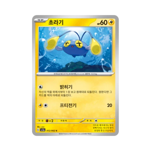 포켓몬 TCG 초라기 C 레이징서프 (한글판) 카드 이미지