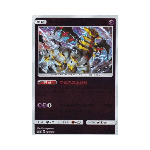 포켓몬 TCG 기라티나 미러 GX 태그올스타즈 (일어판)