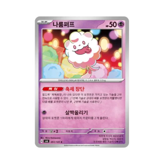 포켓몬 TCG 나룸퍼프 C 변환의 가면 (한글판)