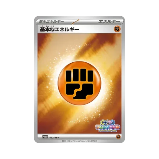 포켓몬 TCG 격투 에너지 P 함께 프렌드 배틀 캠페인 프로모 카드 (일어판) 카드 이미지
