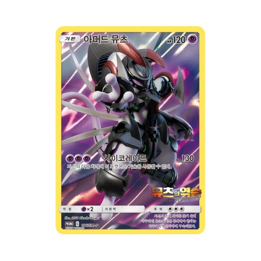 포켓몬 TCG 아머드 뮤츠 P 썬&문 프로모 카드 (한글판) 카드 이미지