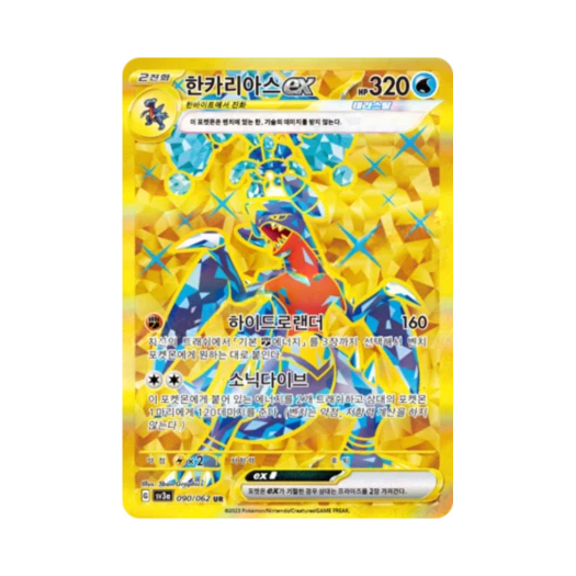 포켓몬 TCG 한카리아스 ex UR 레이징서프 (한글판) 카드 이미지