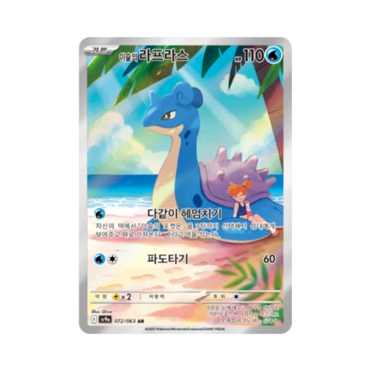 Pokemon TCG Misty's Lapras AR Hot Air Arena (Korean Ver.)