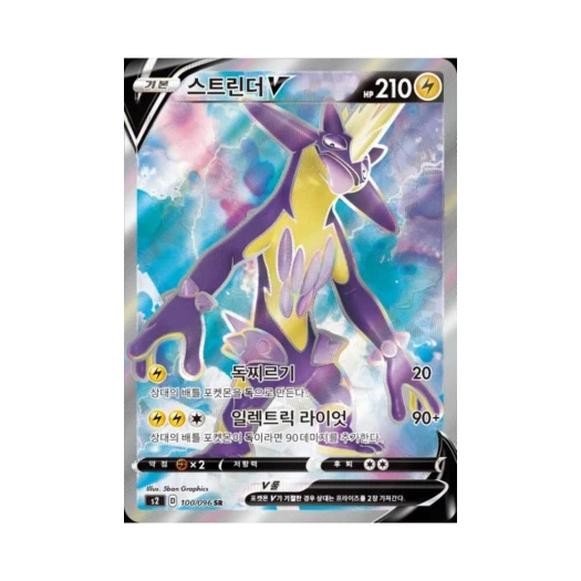 포켓몬 TCG 스트린더 V SR 반역크래시 (한글판)