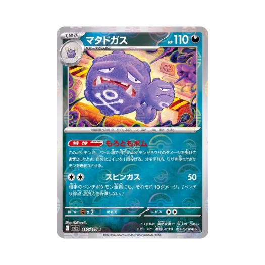 포켓몬 TCG 또도가스 R 몬스터볼 미러 포켓몬 카드 151 (일어판) 카드 이미지