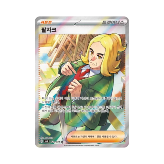 포켓몬 TCG 팔자크 SR 변환의 가면 (한글판)