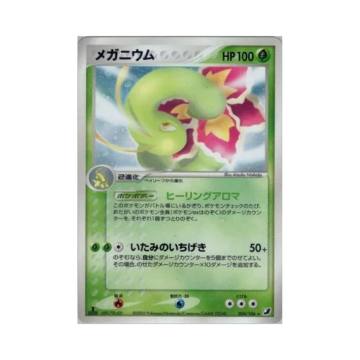 포켓몬 TCG 메가니움 R 골든 스카이, 실버리 오션 (일어판)