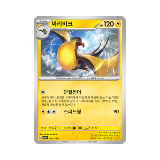 포켓몬 TCG 찌리비크 샤이니트레저 ex (한글판)