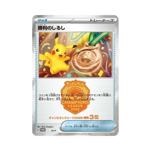 포켓몬 TCG 승리의 징표 (챔피언스 리그 2025 후쿠오카 3등) P 스칼렛&바이올렛 프로모 카드 (일어판)