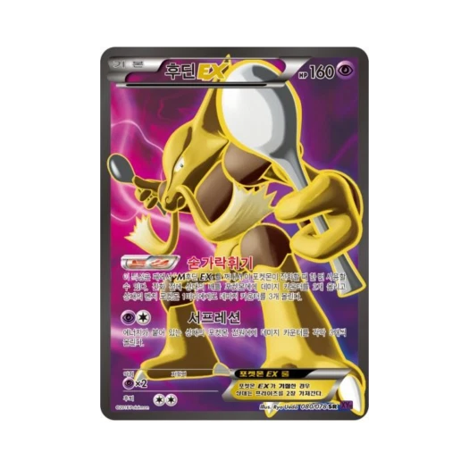 포켓몬 TCG 후딘 ex SR 초능력의 제왕 (한글판)