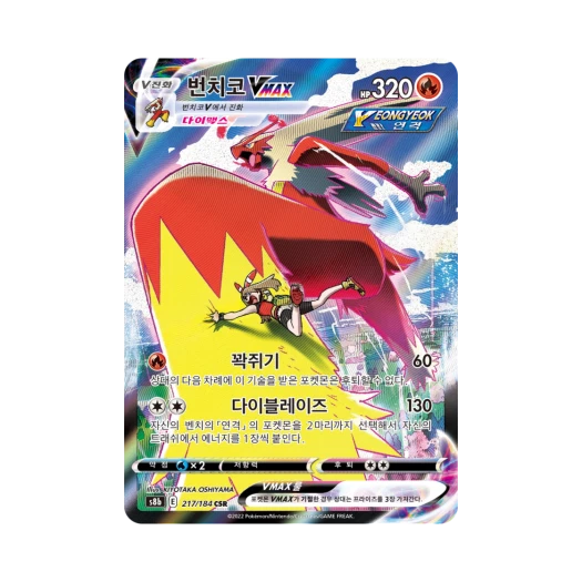 Pokemon TCG Blaziken Vmax CSR Vmax Climax (Korean Ver.)