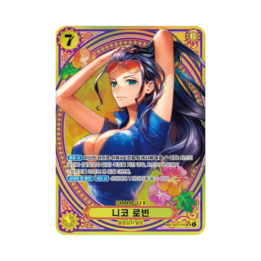 원피스 TCG 니코 로빈 SR-SPC EB03-055 엑스트라 부스터 원피스 히로인즈 에디션 (한글판) 상품 이미지