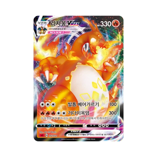 포켓몬 TCG 리자몽 VMAX 소드&실드 스타터 세트 VMAX 리자몽 (한글판) 카드 이미지